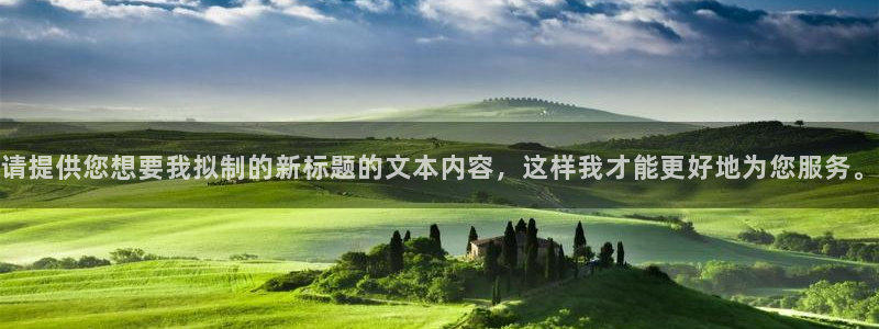 请提供您想要我拟制的新标题的文本内容，这样我才能更好地为您服务。