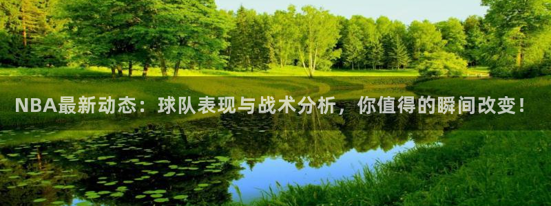 NBA最新动态：球队表现与战术分析，你值得的瞬间改变！