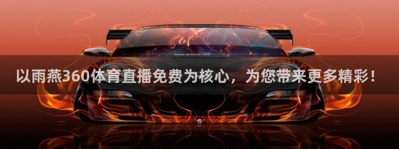以雨燕360体育直播免费为核心，为您带来更多精彩！