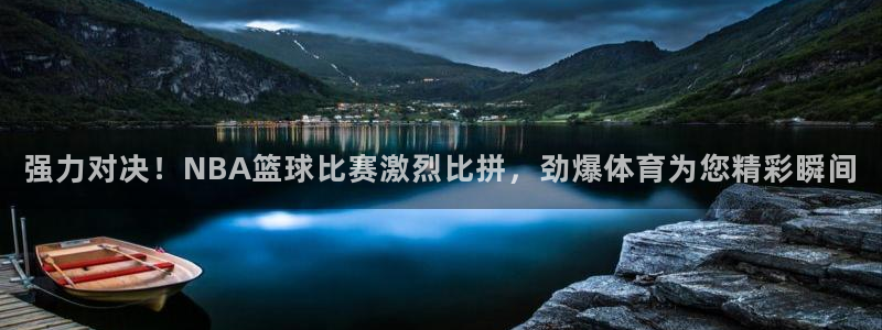 强力对决！NBA篮球比赛激烈比拼，劲爆体育为您精彩瞬间