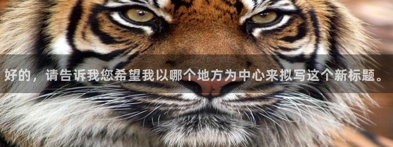 好的，请告诉我您希望我以哪个地方为中心来拟写这个新标题。
