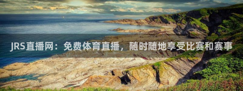 JRS直播网：免费体育直播，随时随地享受比赛和赛事