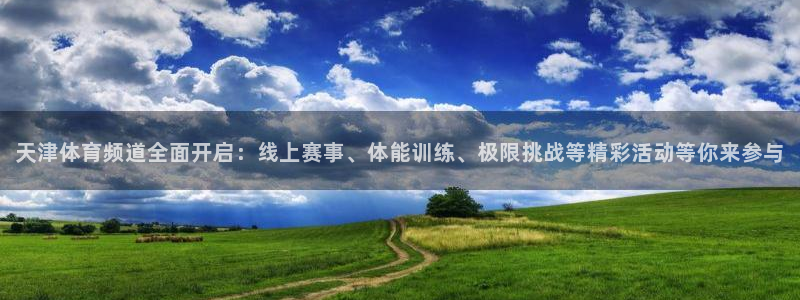 天津体育频道全面开启：线上赛事、体能训练、极限挑战等精彩活动等你来参与
