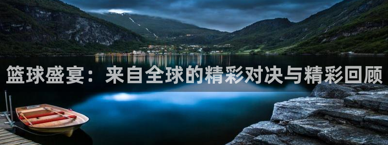 篮球盛宴：来自全球的精彩对决与精彩回顾