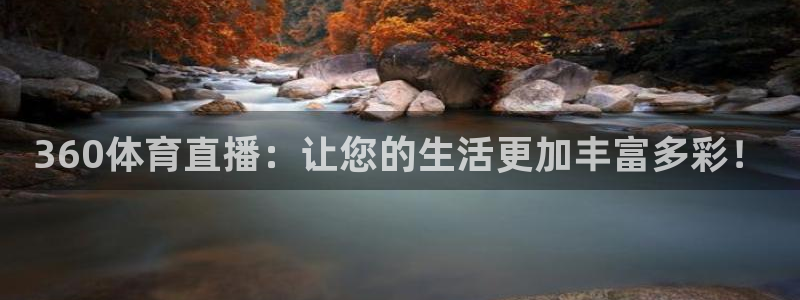 360体育直播：让您的生活更加丰富多彩！