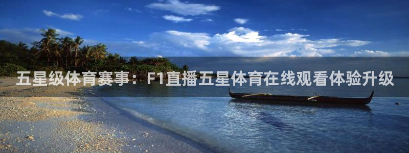 五星级体育赛事：F1直播五星体育在线观看体验升级