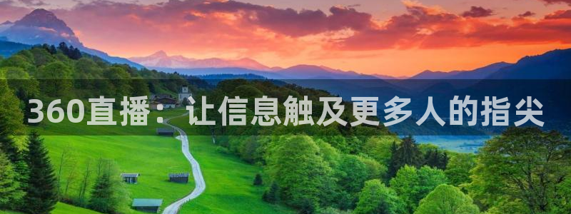 360直播：让信息触及更多人的指尖