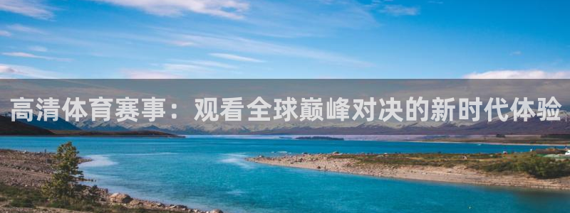 高清体育赛事：观看全球巅峰对决的新时代体验