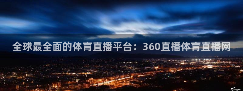全球最全面的体育直播平台：360直播体育直播网