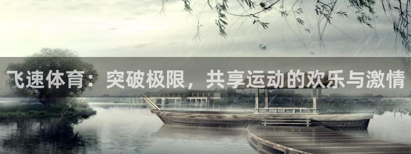 飞速体育：突破极限，共享运动的欢乐与激情