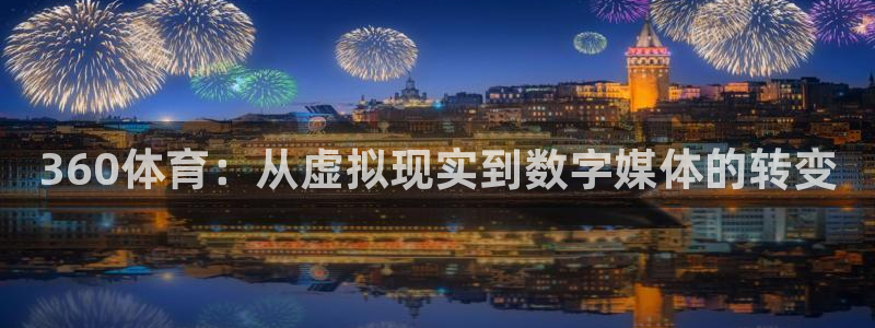 360体育：从虚拟现实到数字媒体的转变