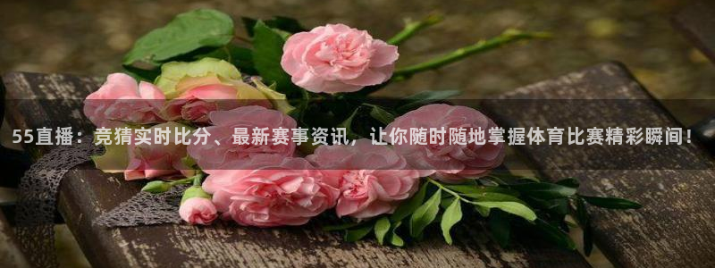 55直播：竞猜实时比分、最新赛事资讯，让你随时随地掌握体育比赛精彩瞬间！