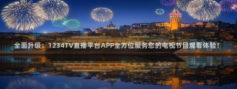 全面升级：1234TV直播平台APP全方位服务您的电视节目观看体验！