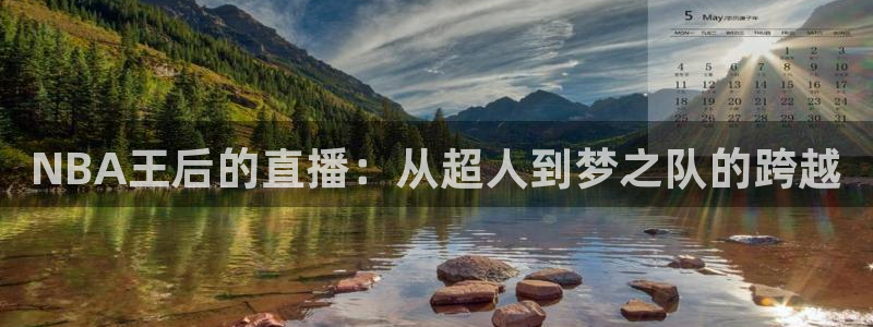 NBA王后的直播：从超人到梦之队的跨越