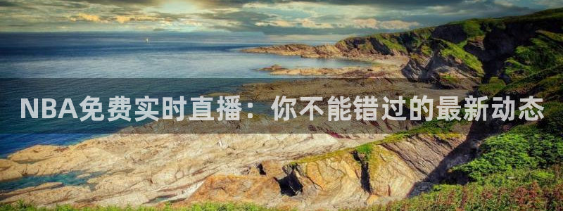 NBA免费实时直播：你不能错过的最新动态