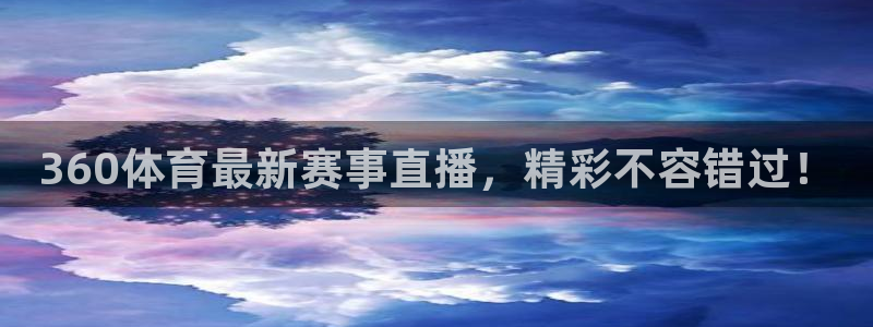 360体育最新赛事直播，精彩不容错过！