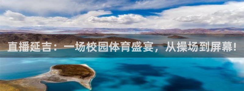 直播延吉：一场校园体育盛宴，从操场到屏幕!