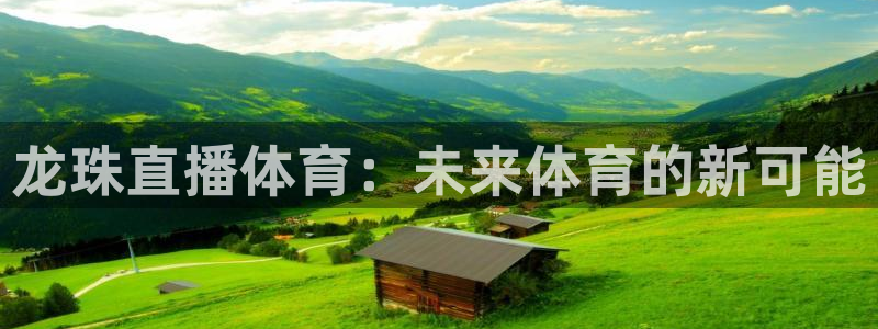 龙珠直播体育：未来体育的新可能