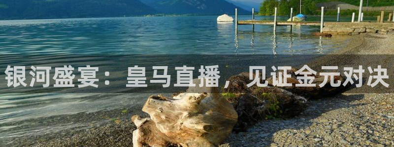 银河盛宴：皇马直播，见证金元对决