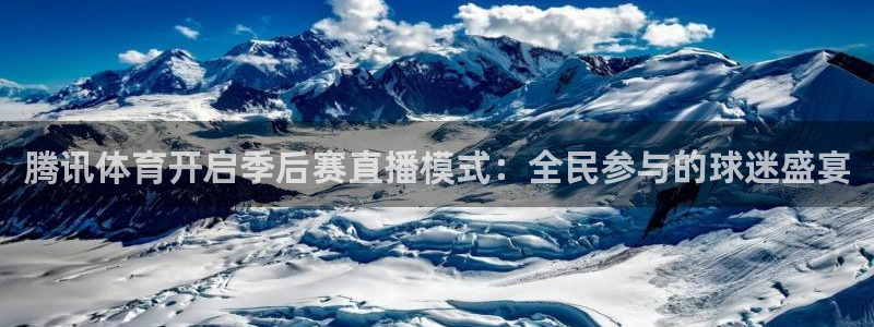 腾讯体育开启季后赛直播模式：全民参与的球迷盛宴