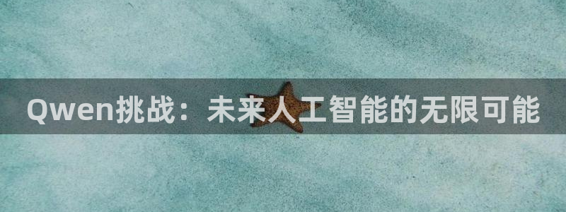 Qwen挑战：未来人工智能的无限可能