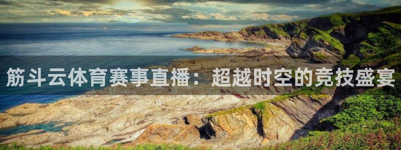 筋斗云体育赛事直播：超越时空的竞技盛宴