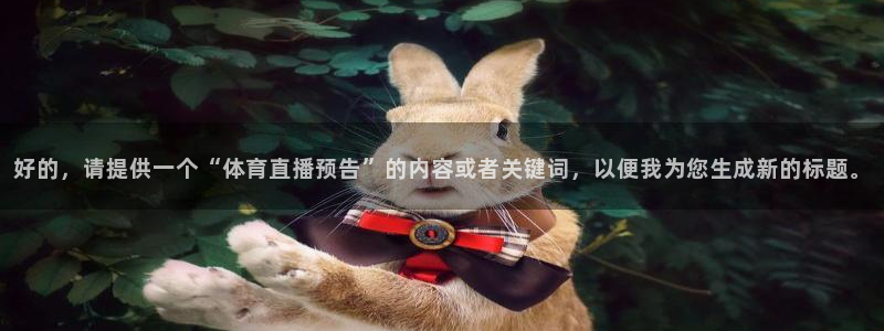 好的，请提供一个“体育直播预告”的内容或者关键词，以便我为您生成新的标题。